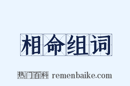 相命组词是什么意思的图片